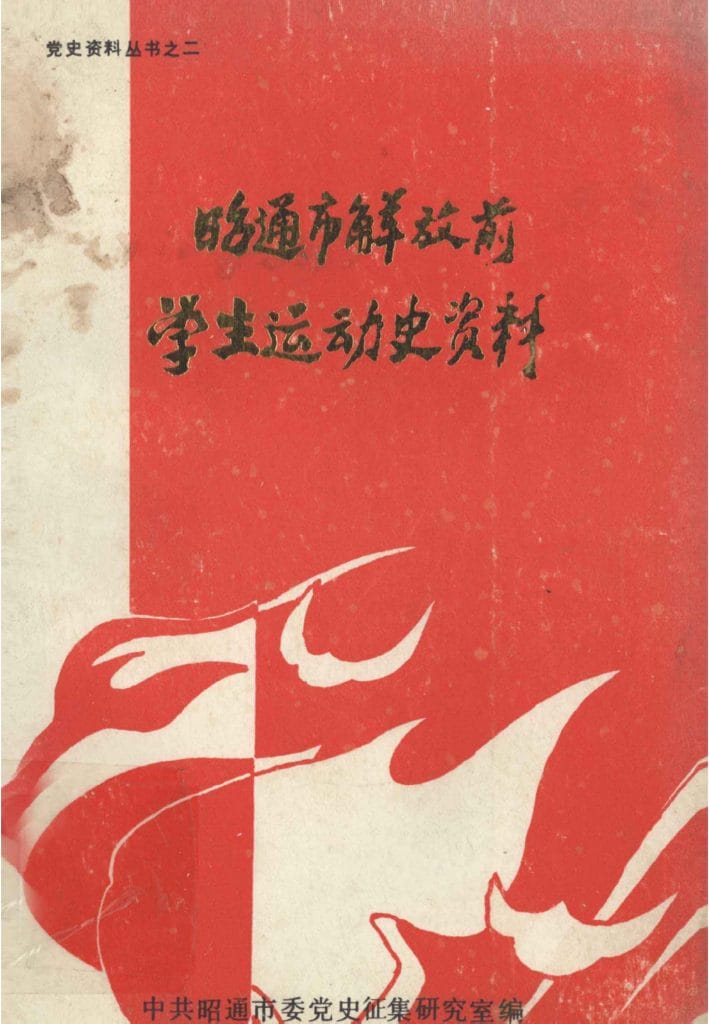 昭通市解放前学生运动史资料-滇史网