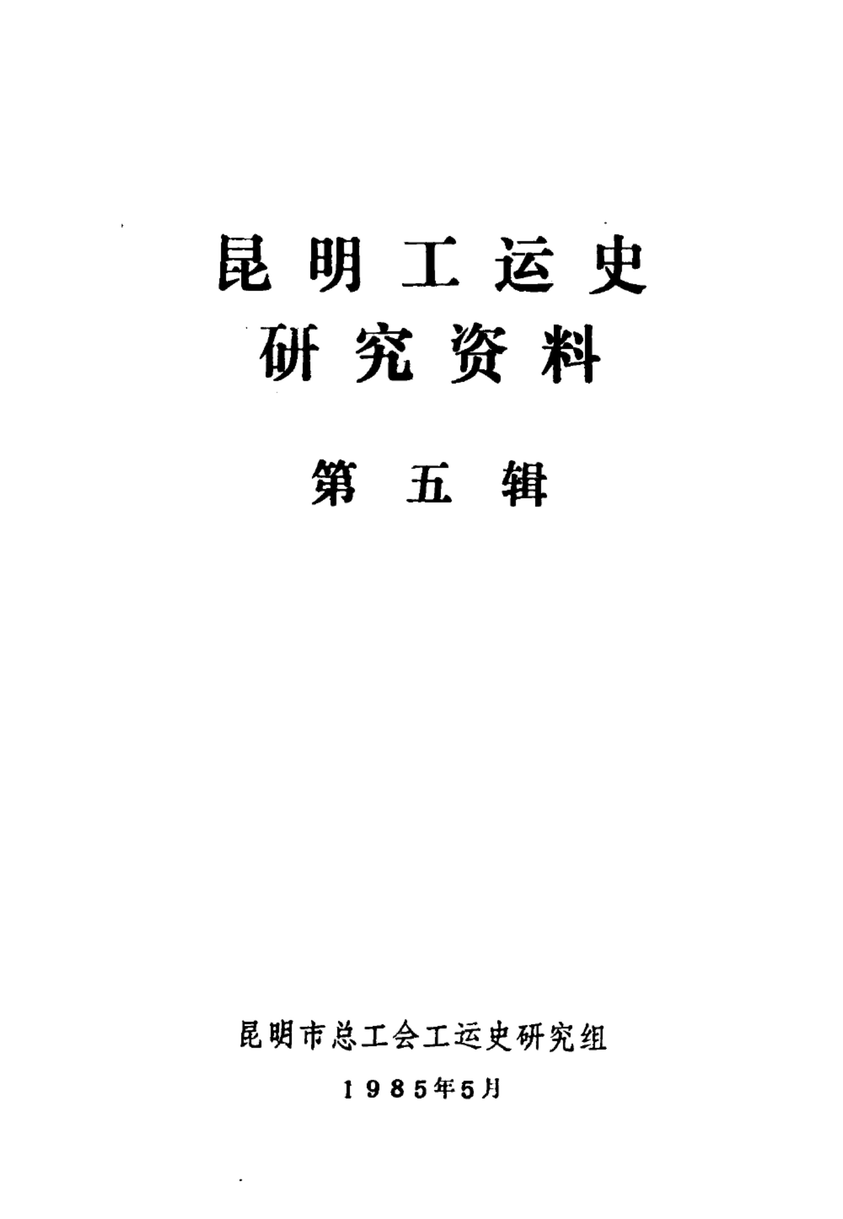 昆明工运史研究资料 第五辑-滇史网