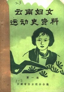 云南妇女运动史资料  第1辑-滇史网