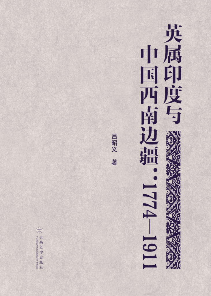 吕昭义著:《英属印度与中国西南边疆(1774-1911)》-滇史网