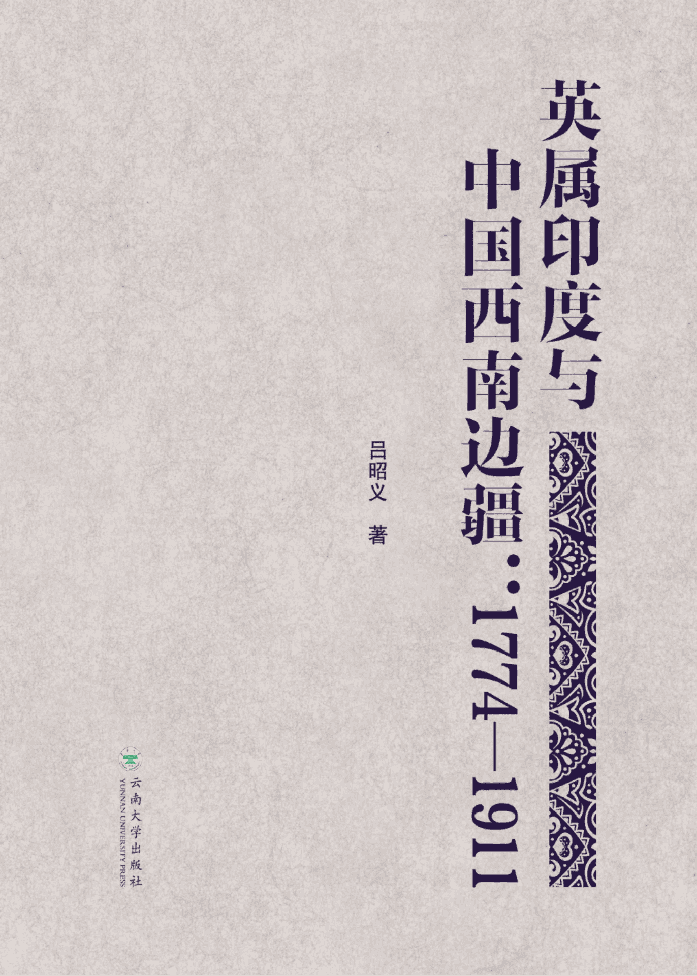 吕昭义著：《英属印度与中国西南边疆（1774-1911）》-滇史网