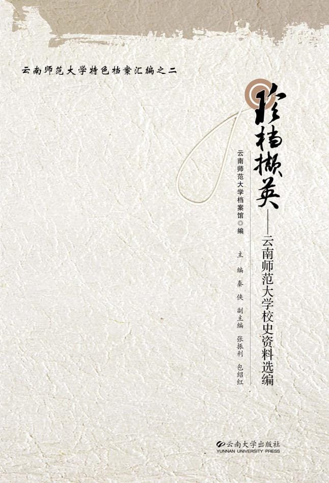 秦侠主编;云南师范大学档案馆编:《珍档撷英——云南师范大学校史资料选编》-滇史网