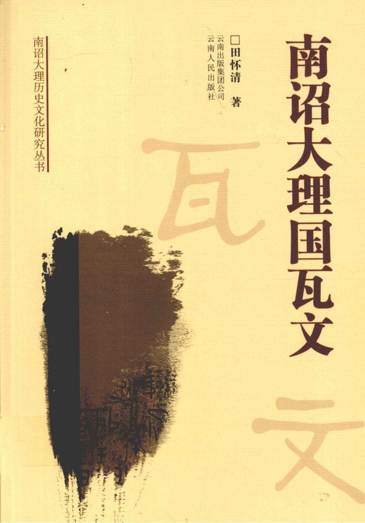 田怀清著:《南诏大理国瓦文》-滇史网