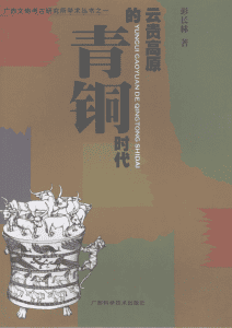 彭长林著：《云贵高原的青铜时代》-滇史网