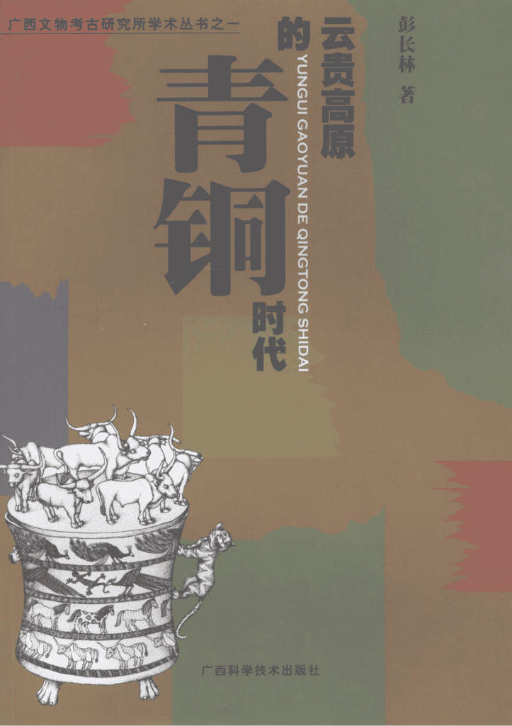 彭长林著:《云贵高原的青铜时代》-滇史网
