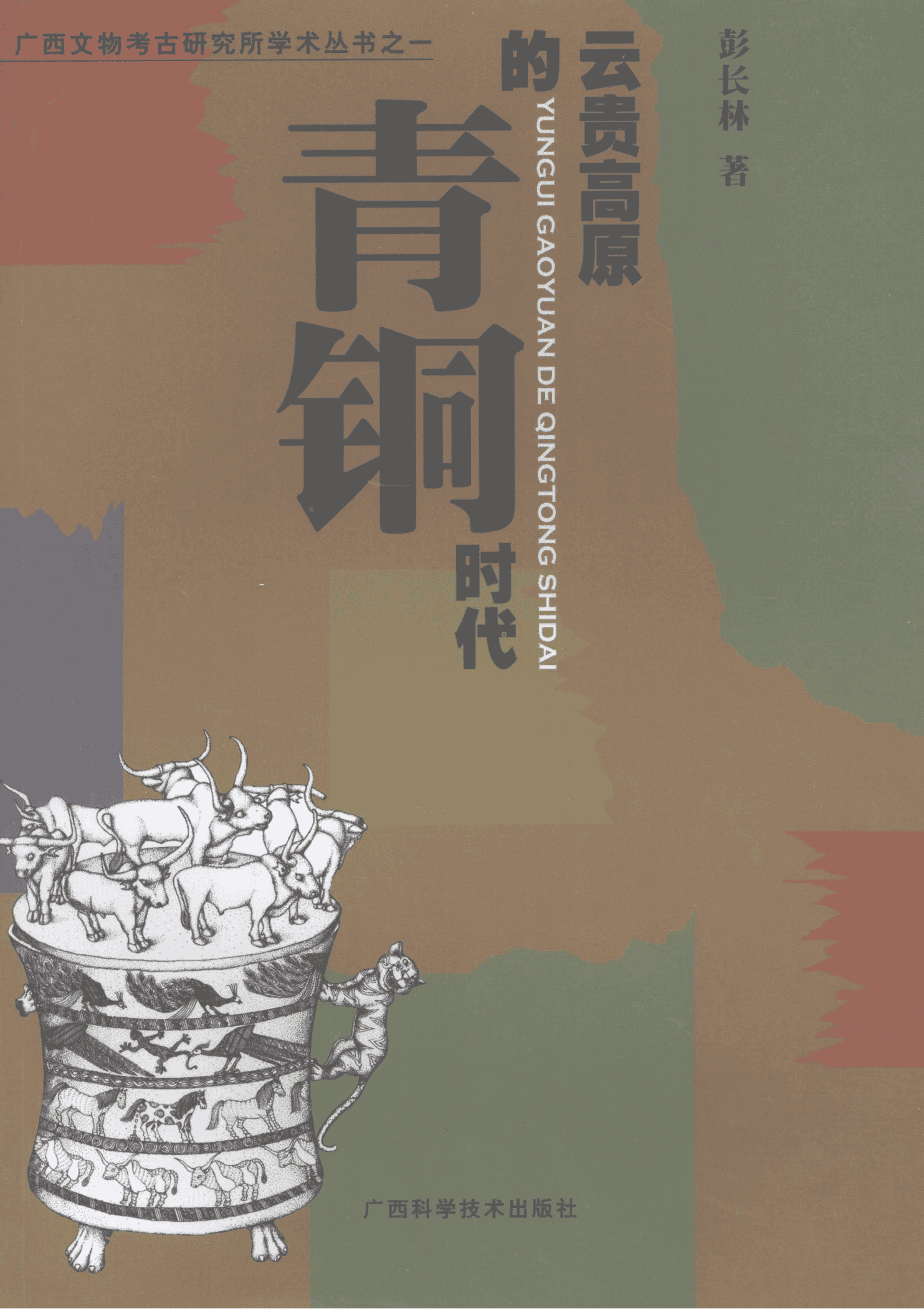 彭长林著：《云贵高原的青铜时代》-滇史网