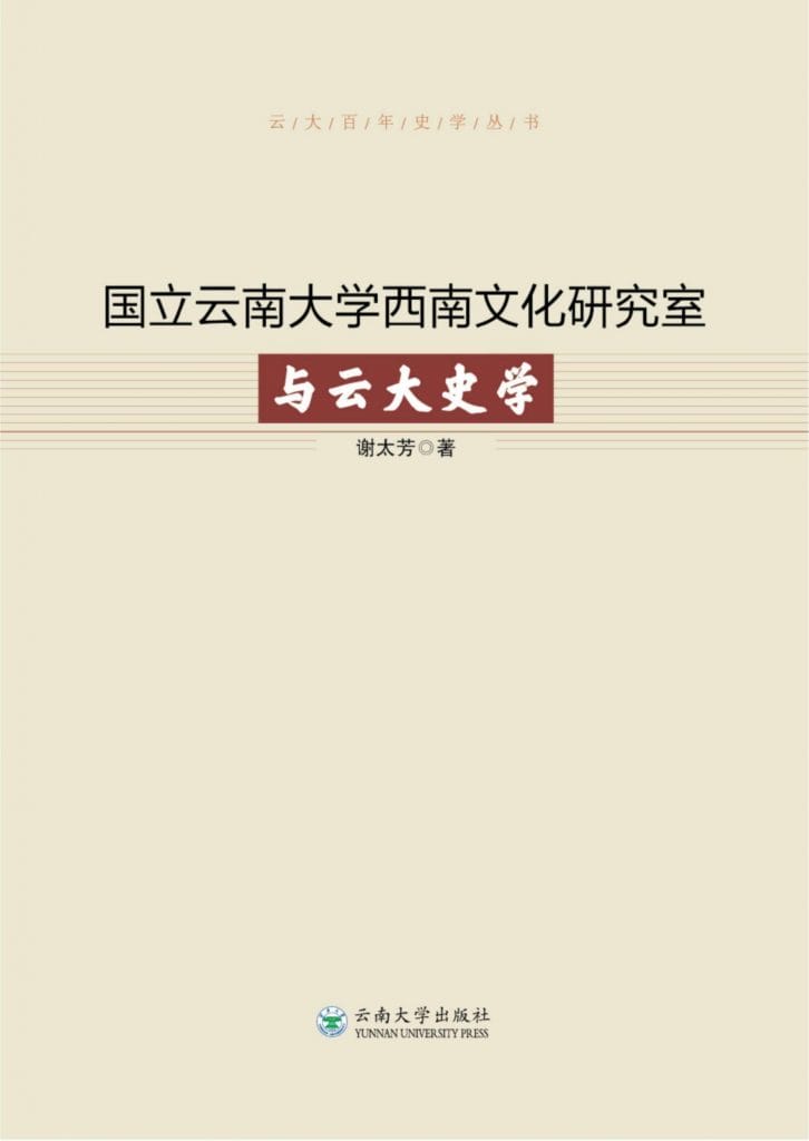 谢太芳著：《国立云南大学西南文化研究室与云大史学》-滇史网