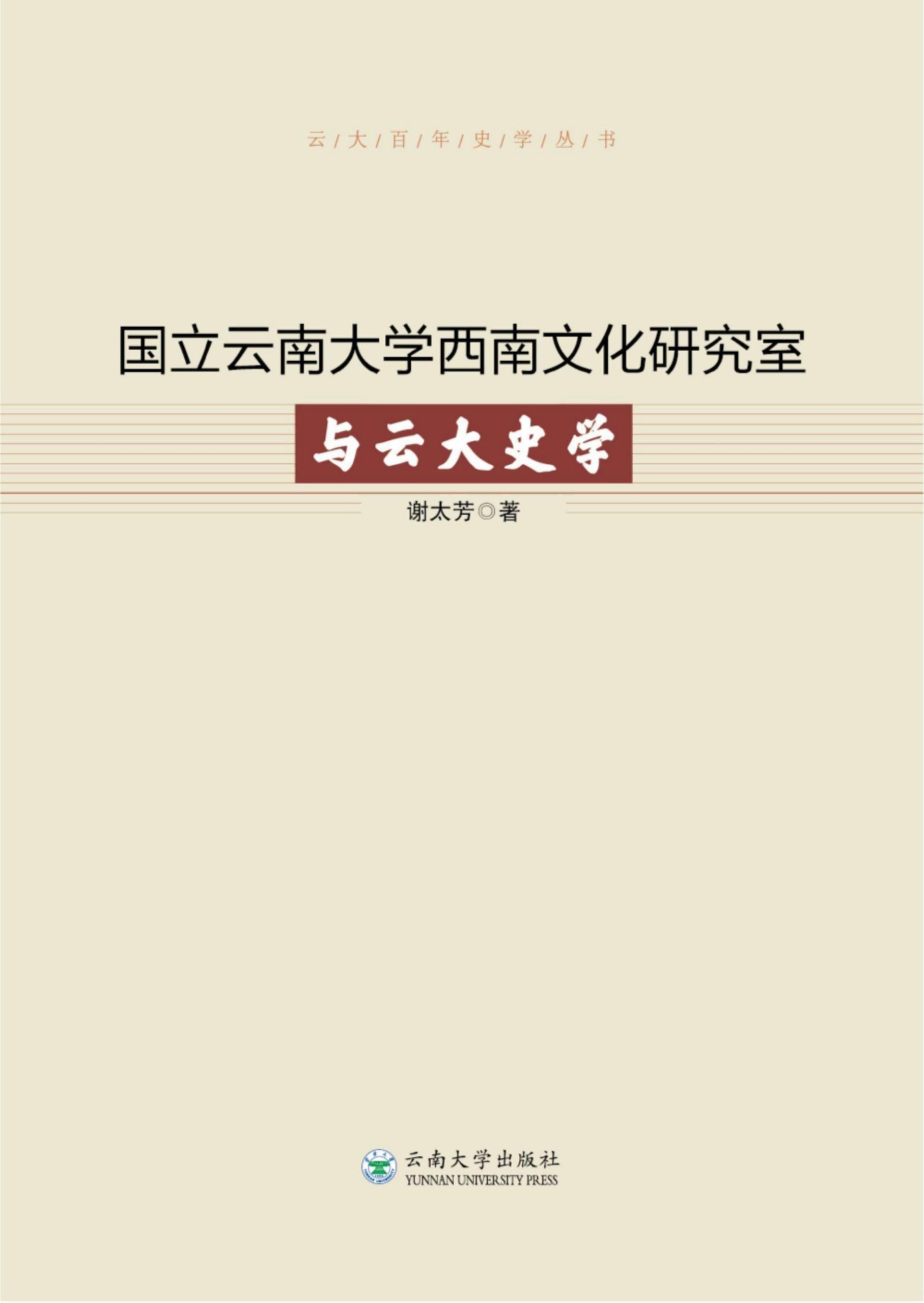 谢太芳著：《国立云南大学西南文化研究室与云大史学》-滇史网