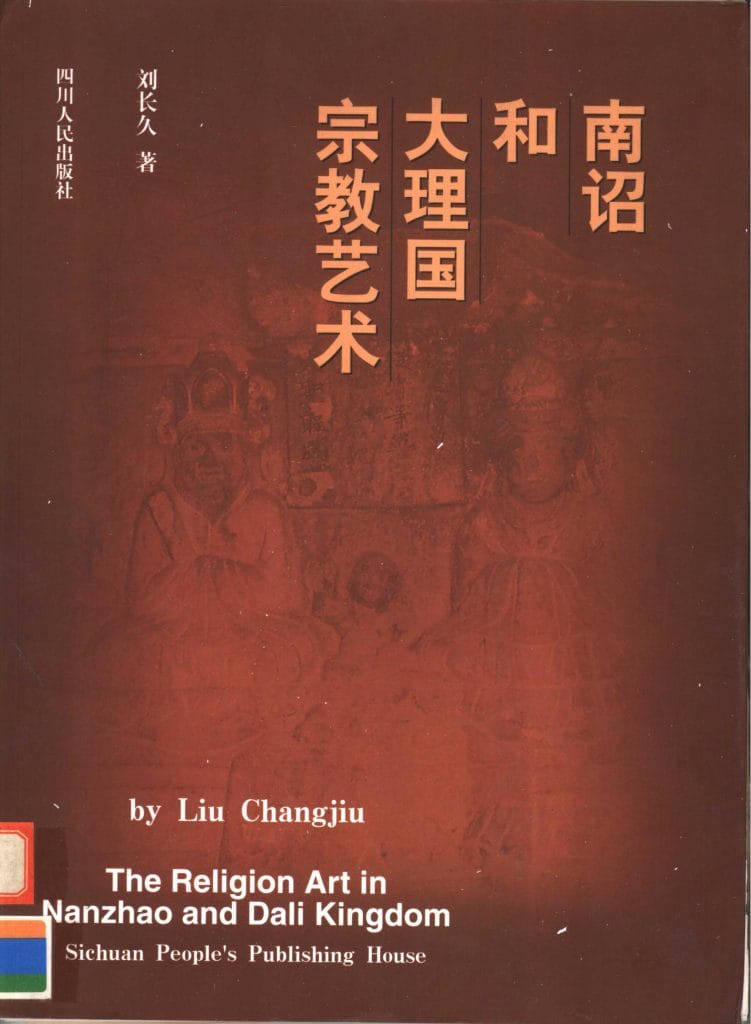 刘长久著：《南诏和大理国宗教艺术》-滇史网