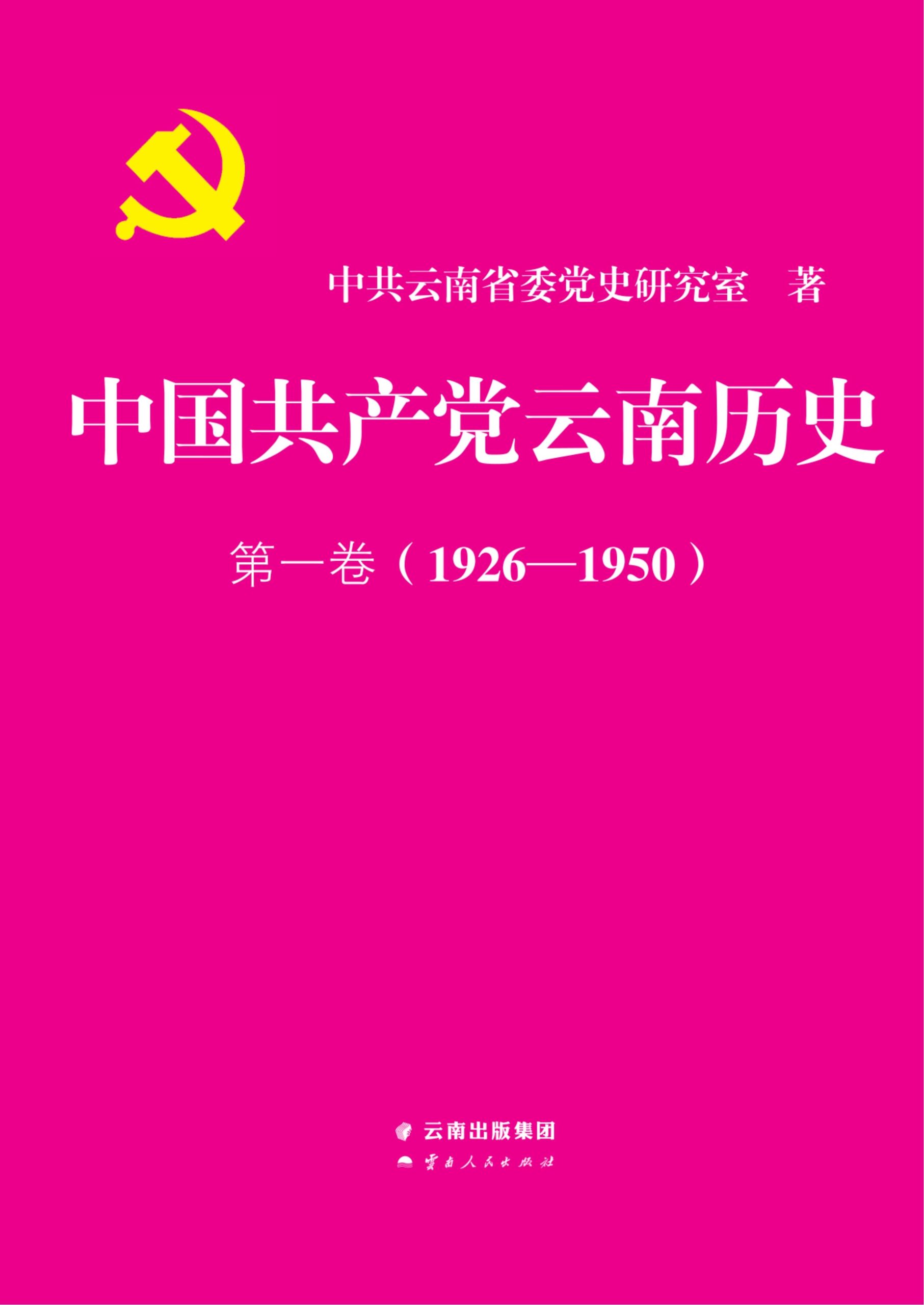 中国共产党云南历史·第一卷（1926-1950）-滇史网