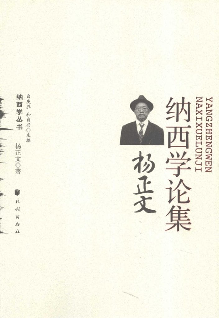 《杨正文纳西学论集》-滇史网