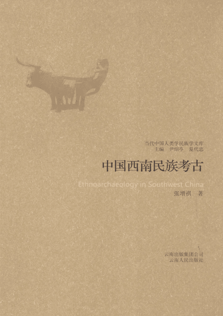 张增祺著:《中国西南民族考古》-滇史网