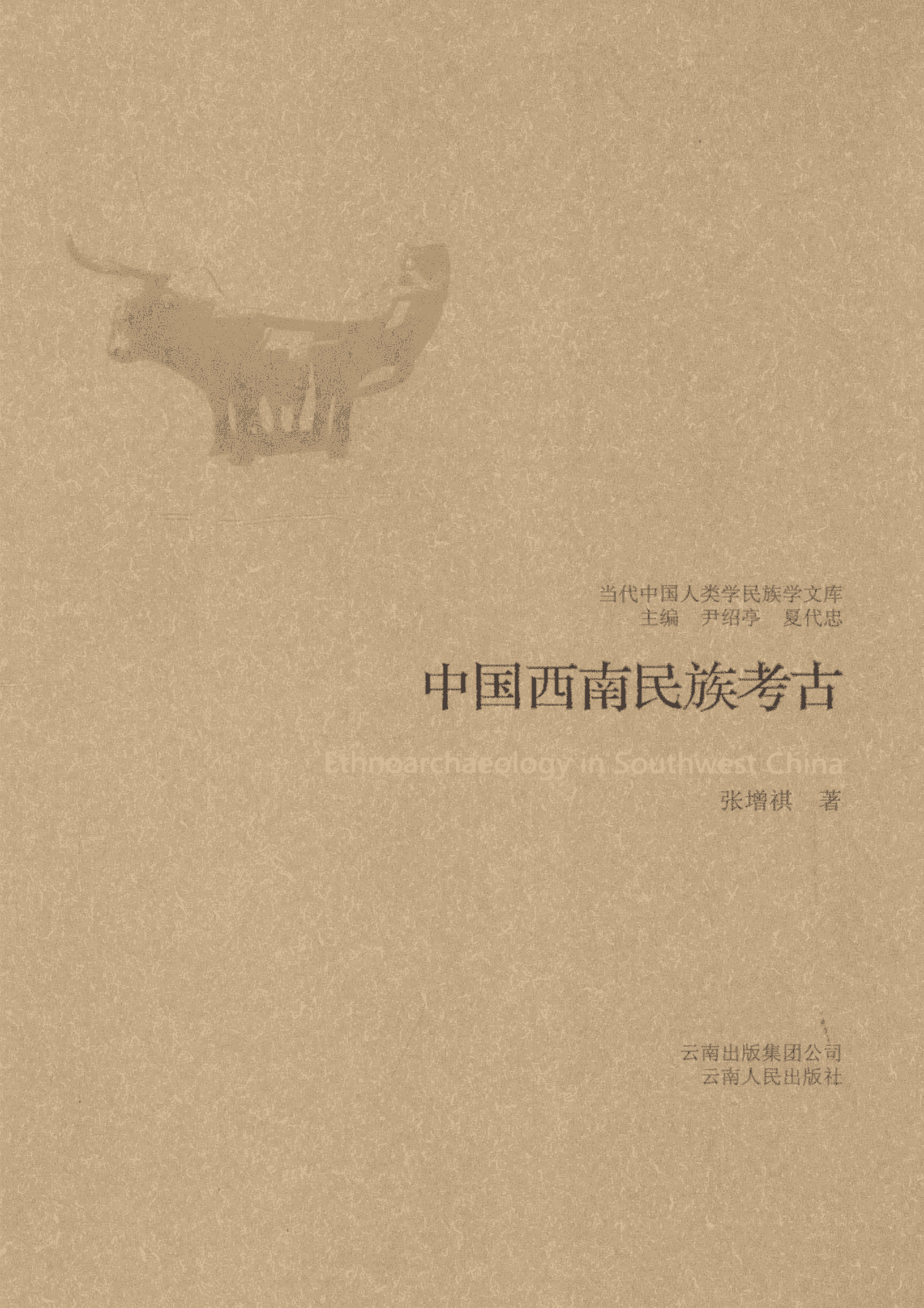 张增祺著：《中国西南民族考古》-滇史网