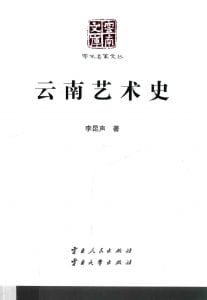 李昆声著：《云南艺术史》（云南文库）-滇史网
