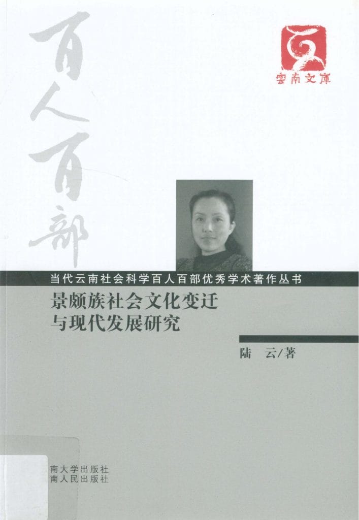 陆云著:《景颇族社会文化变迁与现代发展研究》-滇史网