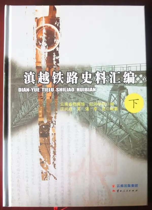 庄兴成，吴强，李昆编纂：《滇越铁路史料汇编》（2册全）-滇史网