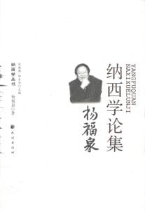 《杨福泉纳西学论集》-滇史网