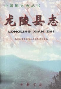 龙陵县志-滇史网