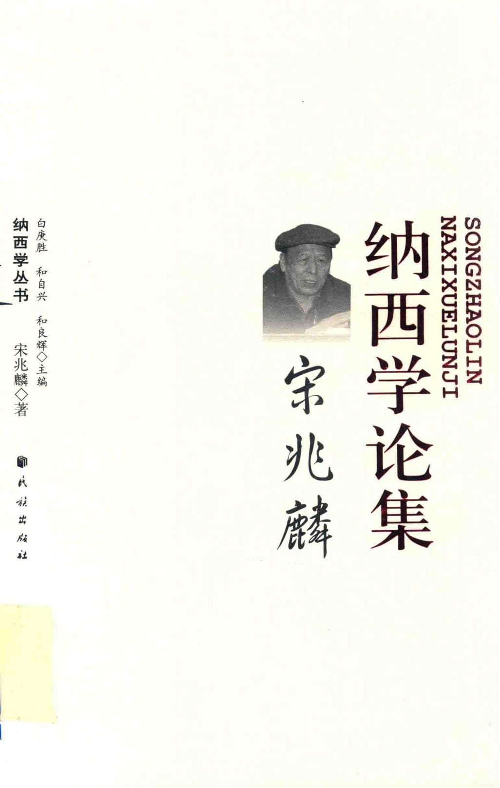 《宋兆麟纳西学论集》-滇史网