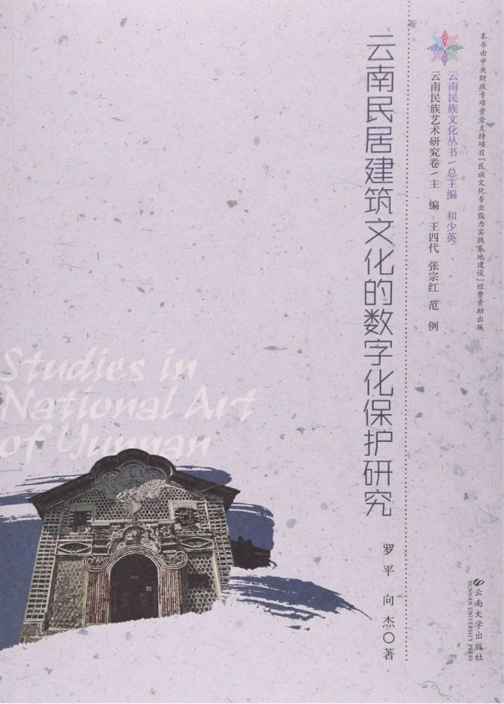罗平，向杰著：《云南民居建筑文化的数字化保护研究》-滇史网