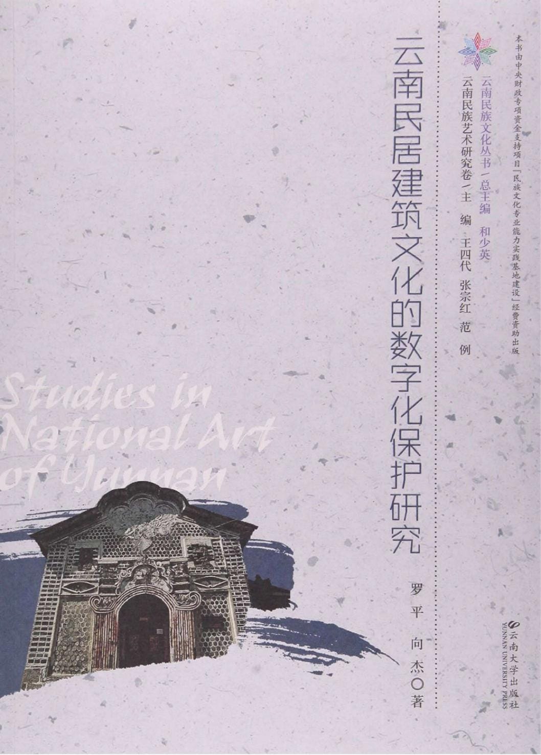 罗平,向杰著:《云南民居建筑文化的数字化保护研究》-滇史网