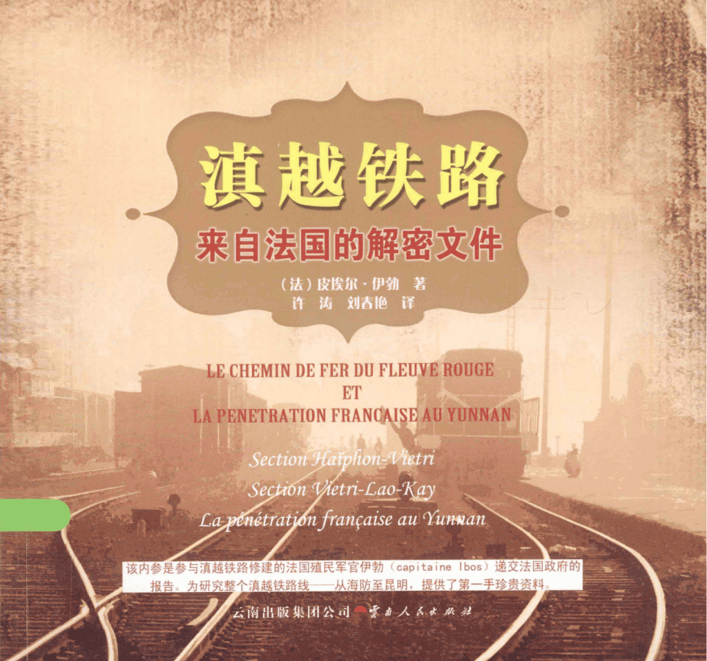 (法)皮埃尔·伊勃著;许涛,刘春艳译:《滇越铁路:来自法国的解密文件》-滇史网