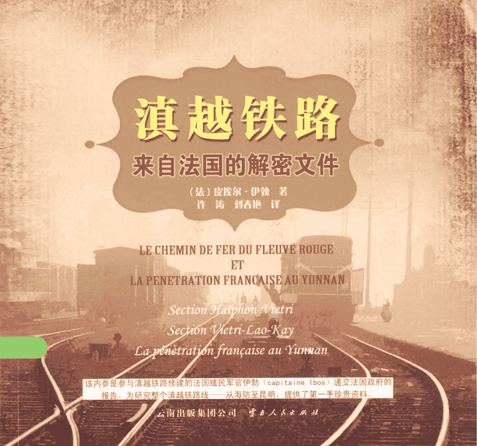 （法）皮埃尔·伊勃著；许涛，刘春艳译：《滇越铁路：来自法国的解密文件》-滇史网