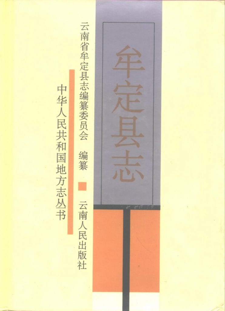 牟定县志-滇史网