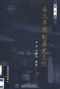 木芹，木霁弘编著：《云大早期的历史文化》（ 插图珍藏本）-滇史网