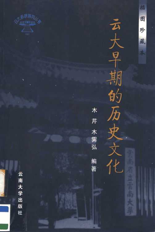 木芹,木霁弘编著:《云大早期的历史文化》( 插图珍藏本)-滇史网