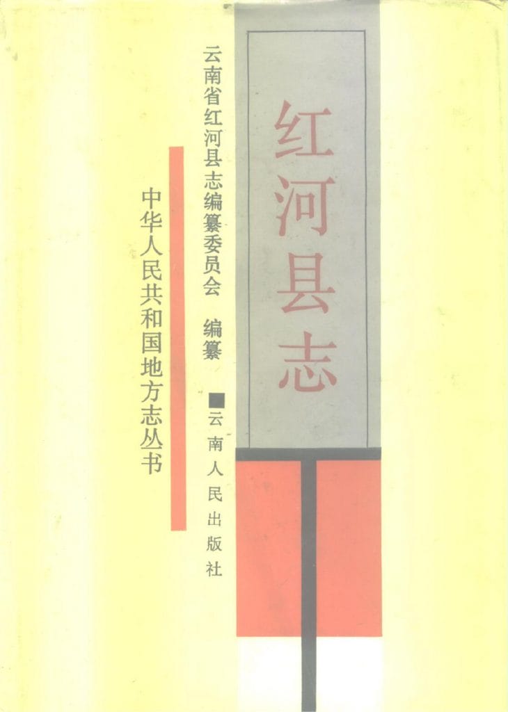 红河县志-滇史网