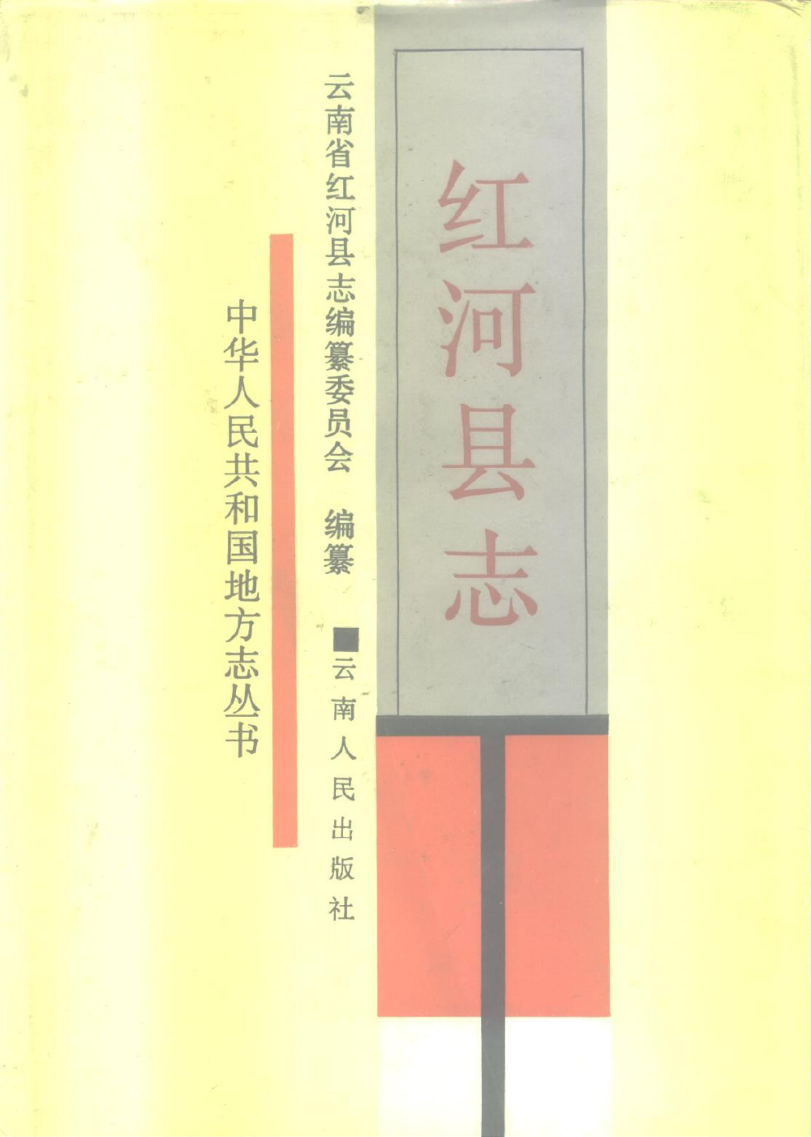 红河县志-滇史网