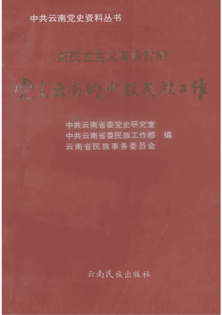 新民主主义革命时期党在云南的少数民族工作-滇史网