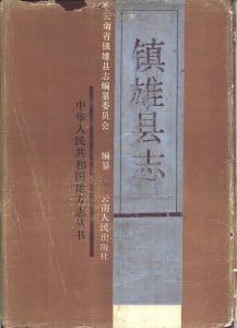 镇雄县志-滇史网