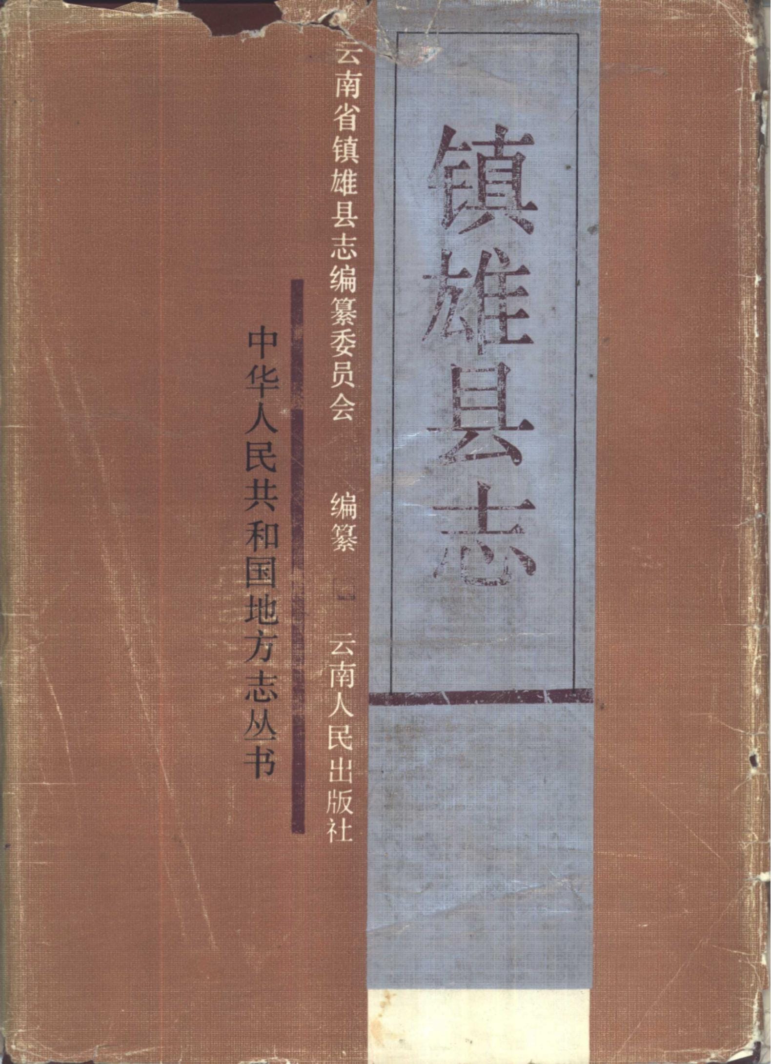 镇雄县志-滇史网