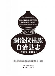 澜沧拉祜族自治县志 1978-2005-滇史网