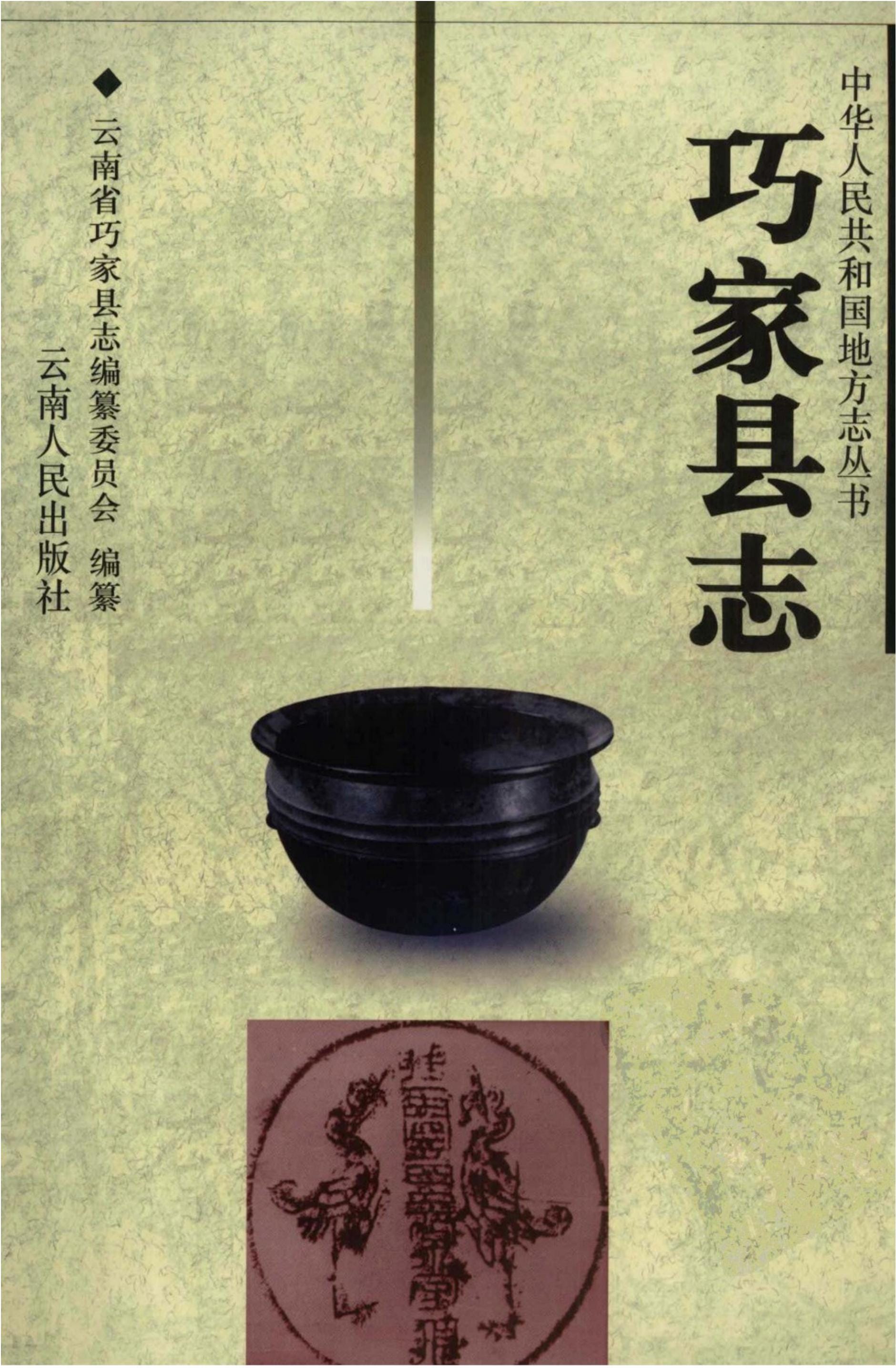 巧家县志-滇史网