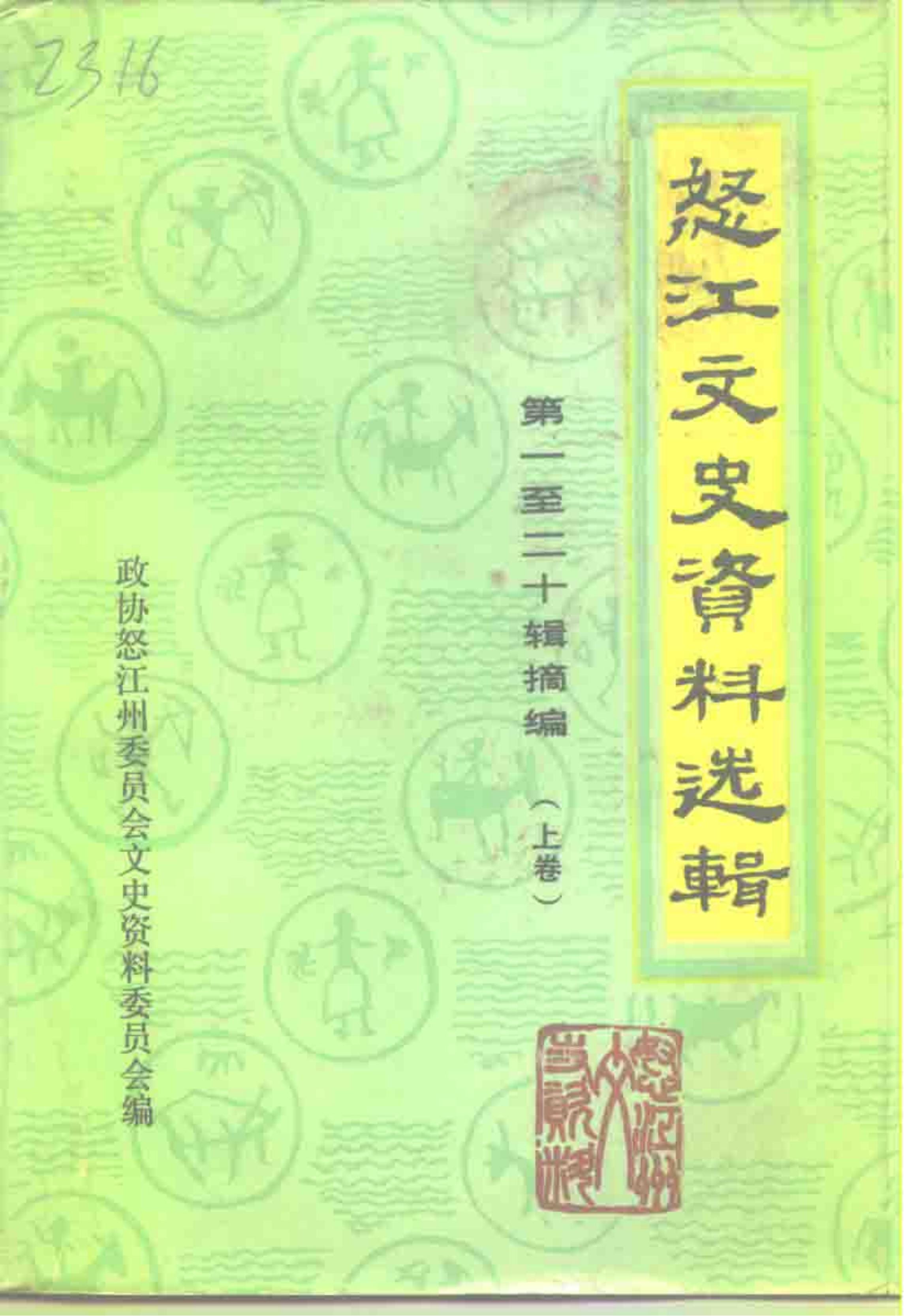 怒江文史资料选辑（第1-20辑摘编）-滇史网