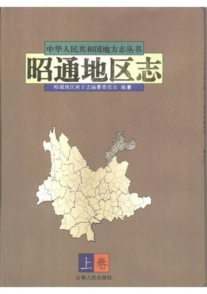 昭通地区志（上）-滇史网