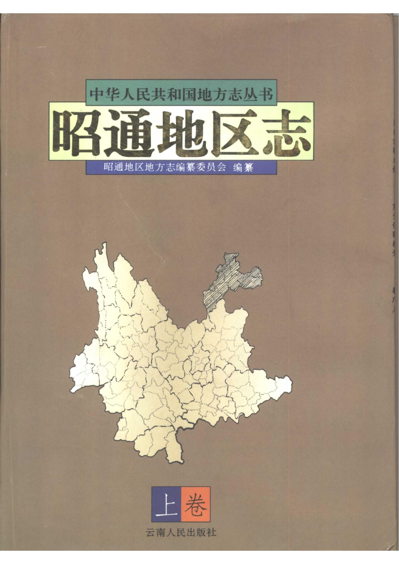 昭通地区志（上）-滇史网