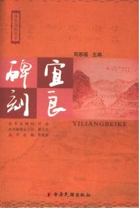 周恩福主编：《宜良碑刻》-滇史网
