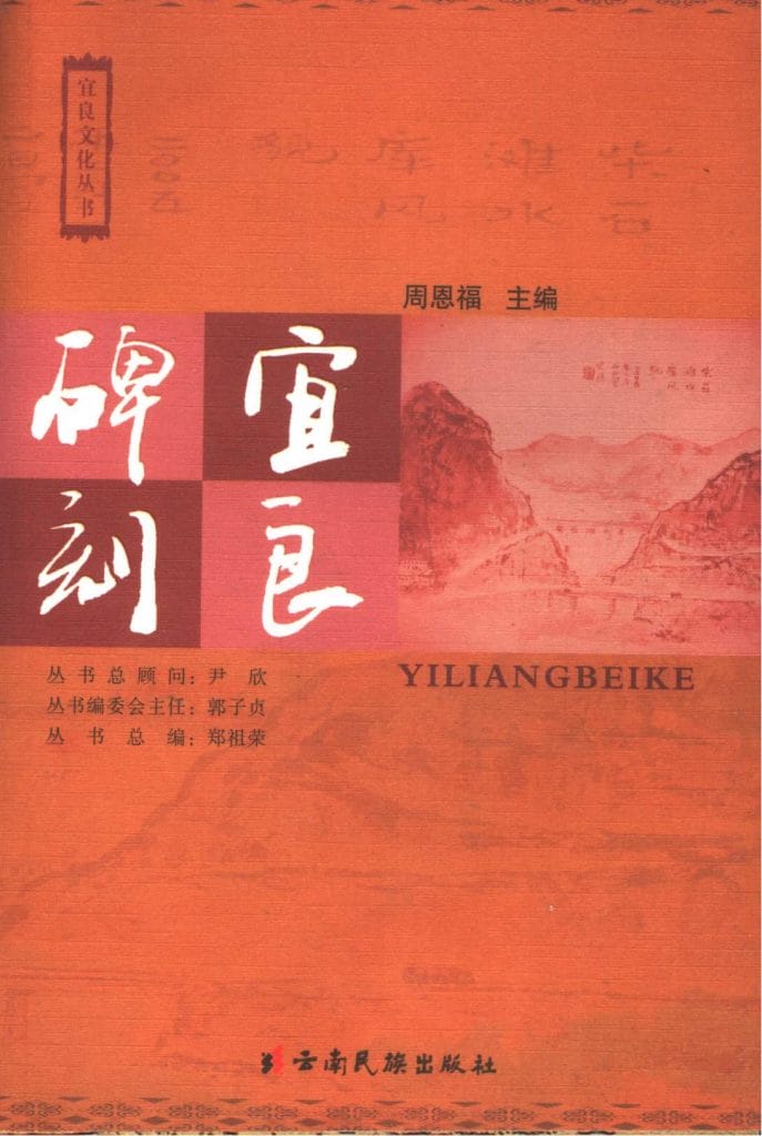 周恩福主编:《宜良碑刻》-滇史网