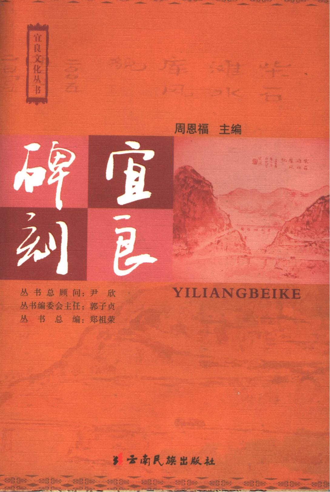 周恩福主编：《宜良碑刻》-滇史网