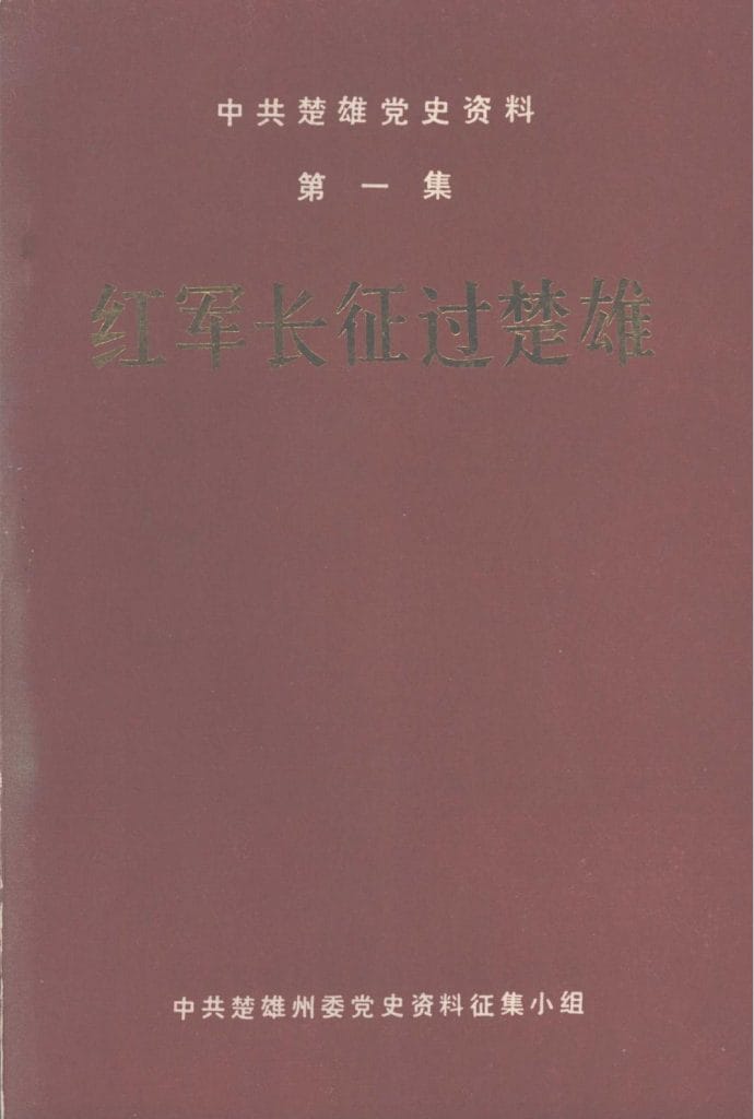 中共楚雄党史资料·第一集·红军长征过楚雄-滇史网