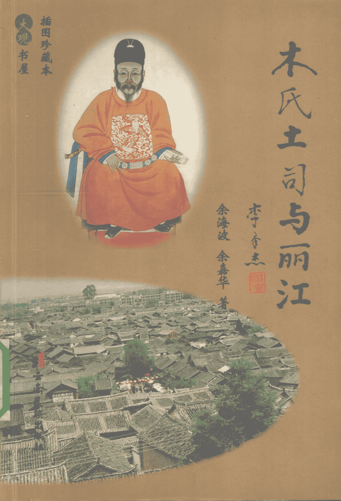 余海波，余嘉华著：《木氏土司与丽江》（大观书屋插图珍藏本）-滇史网