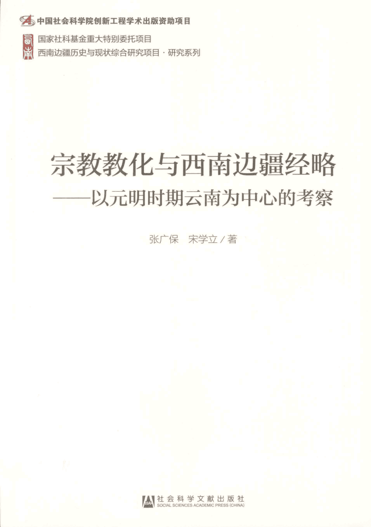 张广保，宋学立著:《宗教教化与西南边疆经略——以元明时期云南为中心的考察》-滇史网