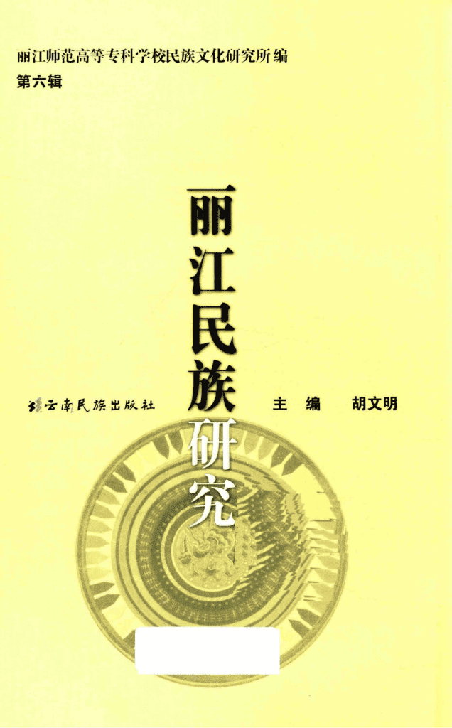 胡文明主编：《丽江民族研究》（第六辑）-滇史网