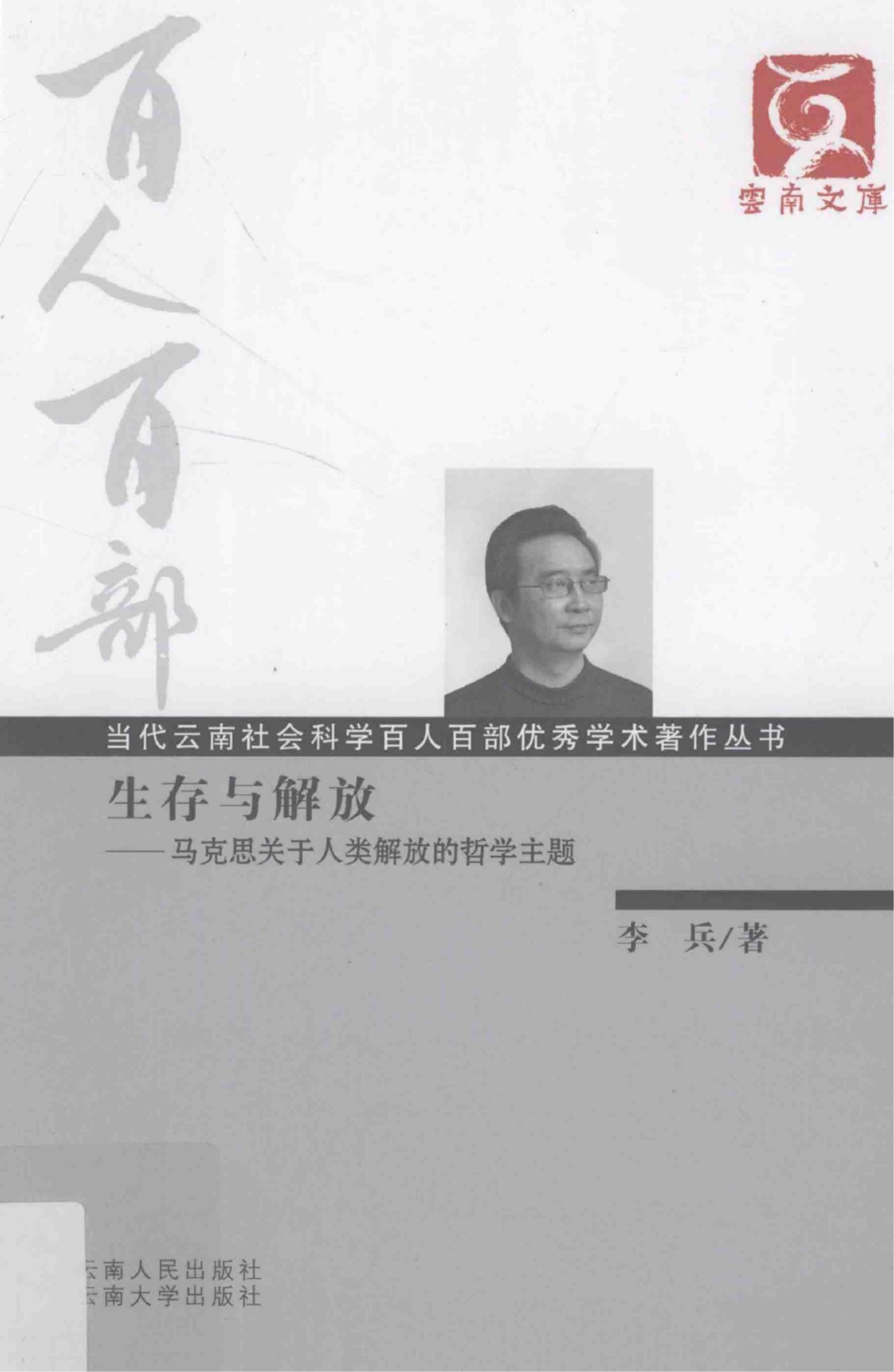 李兵著：《生存与解放——马克思关于人类解放的哲学主题》-滇史网
