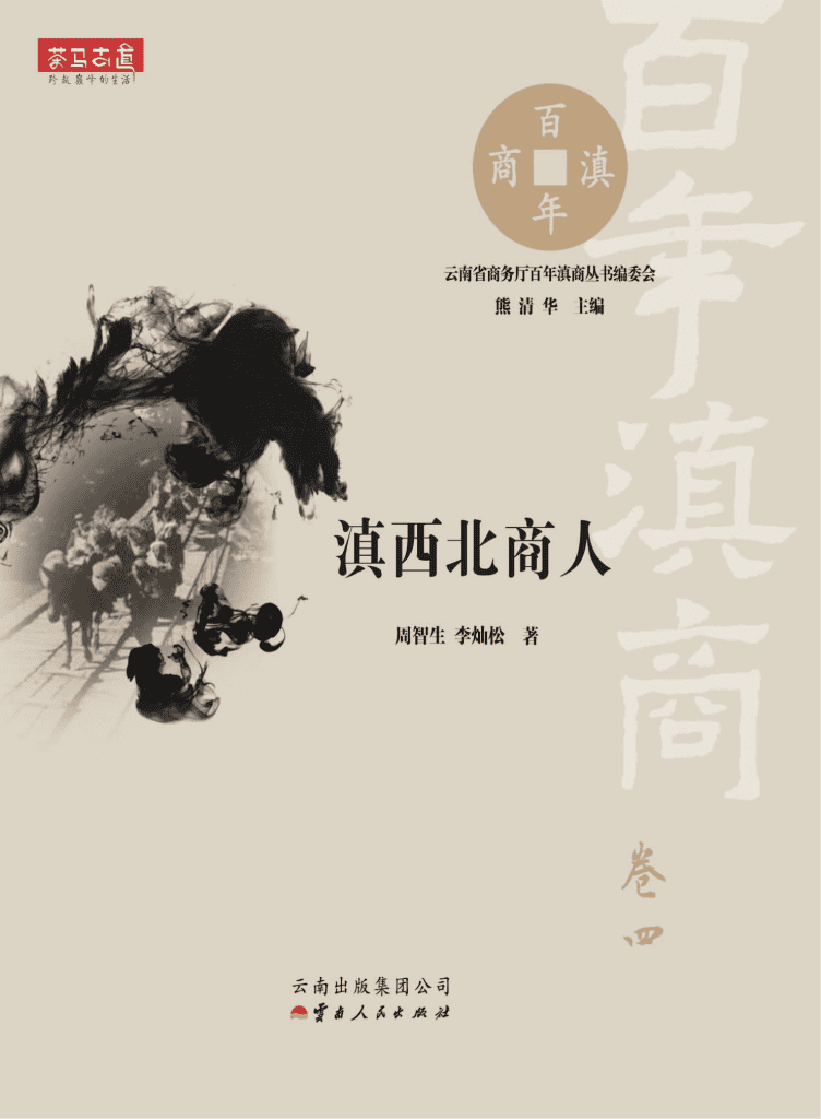 周智生，李灿松著：《滇西北商人》（百年滇商·卷四）-滇史网
