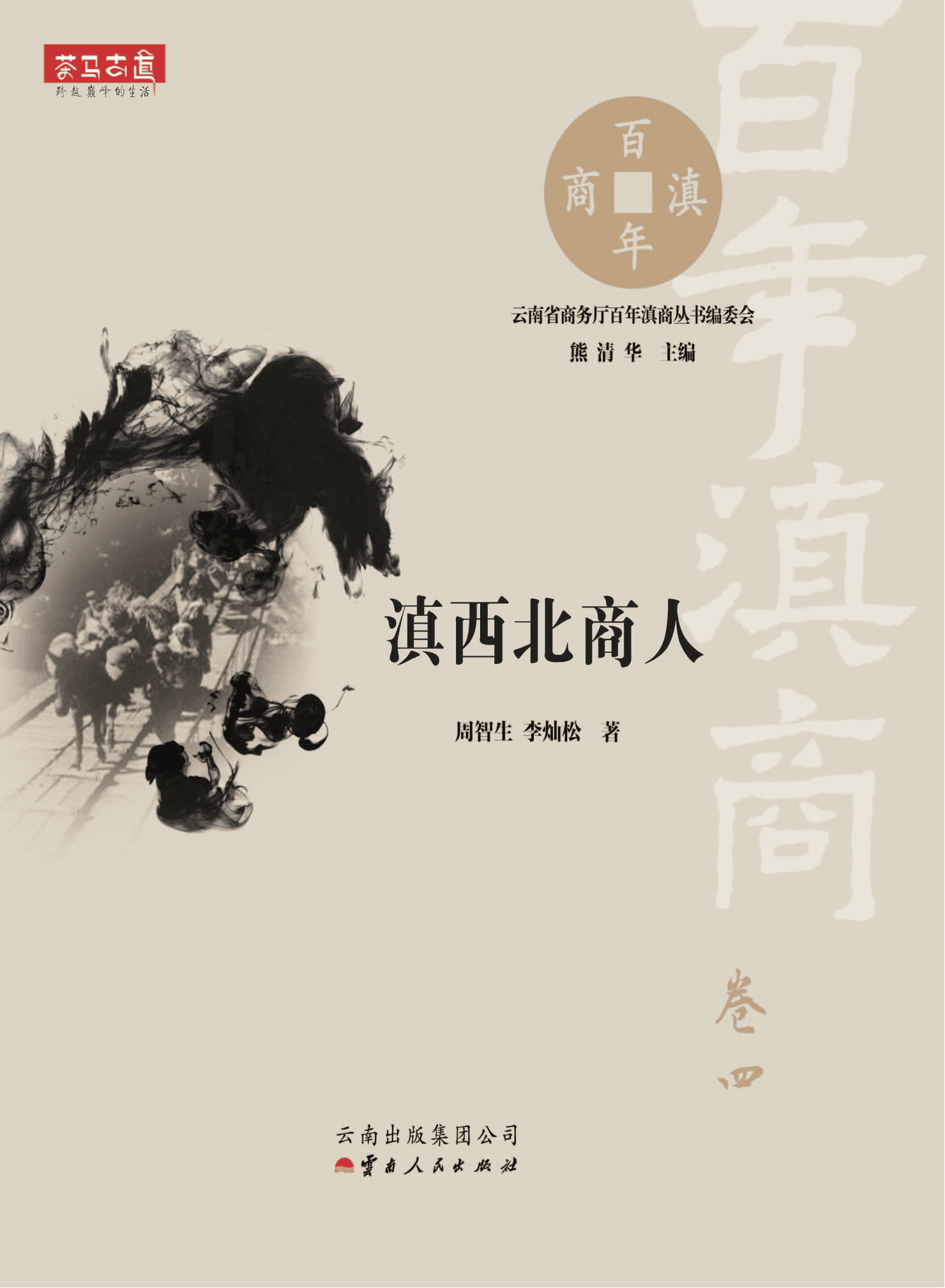 周智生，李灿松著：《滇西北商人》（百年滇商·卷四）-滇史网